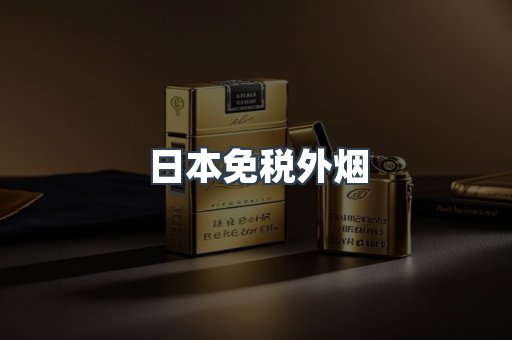 日本免税外烟